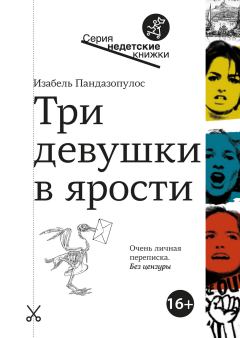 Обложка книги - Три девушки в ярости - Изабель Пандазопулос