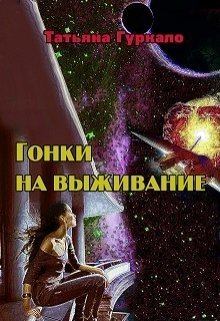 Обложка книги - Гонки на выживание (СИ) - Татьяна Николаевна Гуркало