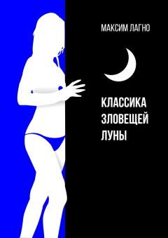 Обложка книги - Классика зловещей луны - Максим Александрович Лагно
