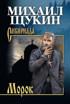 Книга - Морок. Михаил Николаевич Щукин - читать в Литвек