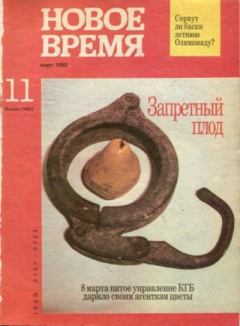 Обложка книги - Новое время 1992 №11 -  журнал «Новое время»