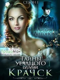 Обложка книги - Тайны уездного города Крачск - Лидия Антонова (Нефелим)