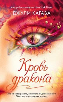 Обложка книги - Кровь дракона - Джули Кагава