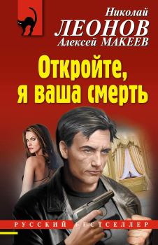 Обложка книги - Откройте, я ваша смерть - Николай Иванович Леонов