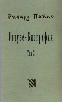 Обложка книги - Струве: правый либерал, 1905-1944. Том 2 - Ричард Эдгар Пайпс