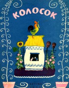 Обложка книги - Колосок (Украинская народная сказка) - Софья Абрамовна Могилевская