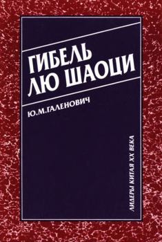 Книга - Гибель Лю Шаоци. Юрий Михайлович Галенович - прочитать в Литвек