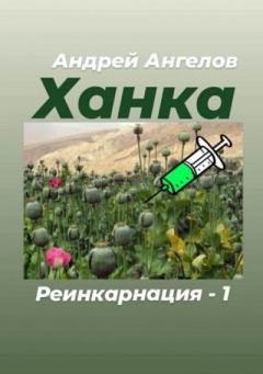 Обложка книги - Ханка - Андрей Ангелов