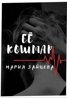 Обложка книги - Ее кошмар (СИ) - Мария Зайцева