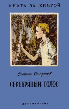 Обложка книги - Серебряный голос - Виктор Александрович Стариков