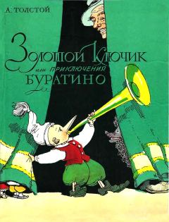 Обложка книги - Золотой ключик, или приключения Буратино - Алексей Николаевич Толстой