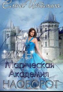 Обложка книги - Магическая Академия Наоборот - Елена Истомина