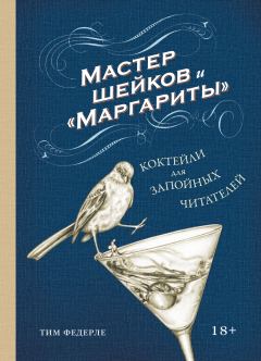 Обложка книги - Мастер шейков и «Маргариты». Коктейли для запойных читателей - Тим Федерле