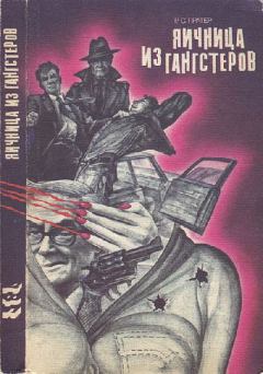 Обложка книги - Яичница из гангстеров - Ричард Скотт Пратер