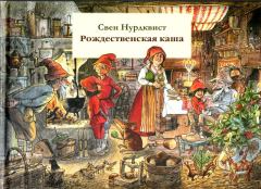 Обложка книги - Рождественская каша - Свен Нурдквист