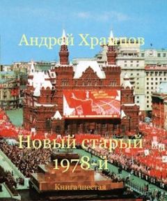 Обложка книги - Новый старый 1978-й. Книга шестая - Андрей Храмцов