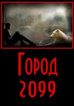 Книга - Город 2099. Евгений Разум - читать в Литвек