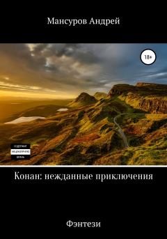 Книга - Конан: нежданные приключения. Андрей Арсланович Мансуров - прочитать в Литвек