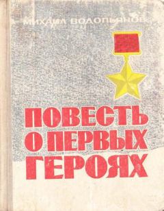 Книга - Повесть о первых героях. Михаил Васильевич Водопьянов - читать в Литвек