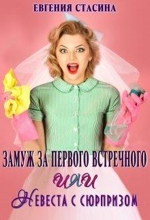 Обложка книги - Замуж за первого встречного или невеста с сюрпризом - Евгения Стасина