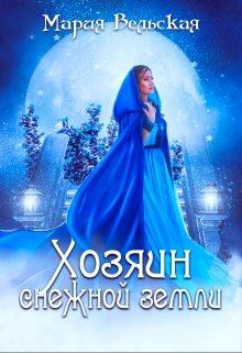 Обложка книги - Хозяин снежной земли - Мария Вельская (Шеллар Аэлрэ)
