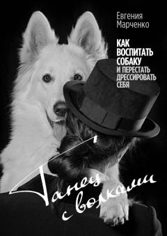 Обложка книги - Танец с волками. Как воспитать собаку и перестать дрессировать себя - Евгения Марченко