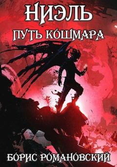 Обложка книги - Путь Кошмара (СИ) - Борис Романовский (lucifer712217)