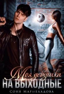 Обложка книги - Моя девушка на выходные - Соня Мармеладова