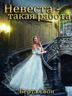 Обложка книги - Невеста — такая работа - Надежда Соколова (igra-20)