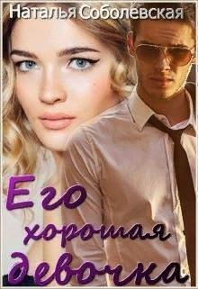 Обложка книги - Его хорошая девочка (СИ) - Наталья Соболевская
