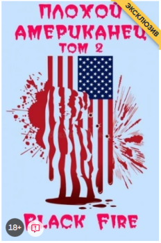 Обложка книги - Плохой американец Том II. - Black. Fire.