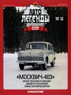 Книга - "Москвич-403".  журнал «Автолегенды СССР» - читать в Литвек