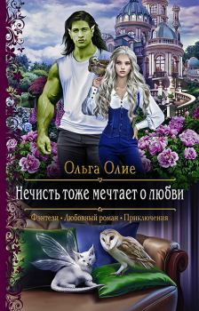 Обложка книги - Нечисть тоже мечтает о любви - Ольга Олие