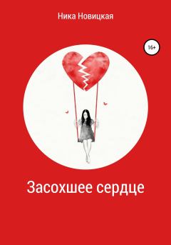 Обложка книги - Засохшее сердце - Ника Новицкая