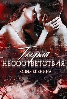 Обложка книги - Теория несоответствия (СИ) - Юлия Еленина