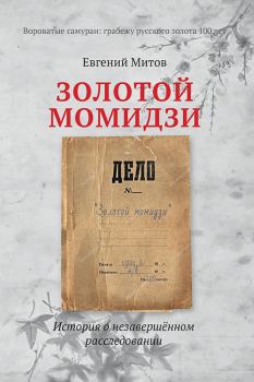 Обложка книги - Золотой момидзи - Евгений Митов