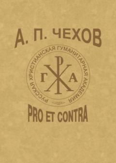 Обложка книги - А.П.Чехов: Pro et contra - Игорь Николаевич Сухих