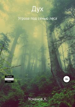 Обложка книги - Угроза под сенью леса - Хайдарали Мирзоевич Усманов
