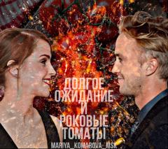 Книга - Долгое ожидание и роковые томаты (СИ).   (Mariya_Komarova_MSK) - читать в Литвек