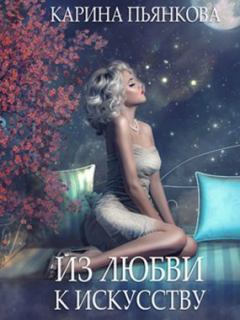 Обложка книги - Из любви к искусству (СИ) - Карина Сергеевна Пьянкова