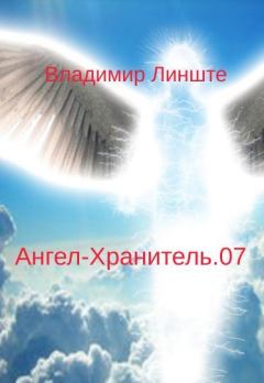 Обложка книги - Ангел-Хранитель.07 - Владимир Линште