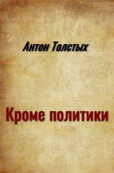 Обложка книги - Кроме политики - Антон Толстых