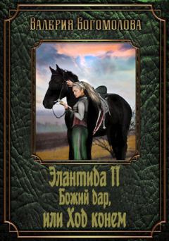 Обложка книги - Божий дар, или Ход конем - Валерия Богомолова