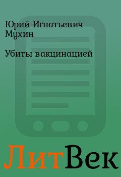 Обложка книги - Убиты вакцинацией - Юрий Игнатьевич Мухин