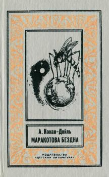 Обложка книги - Маракотова бездна - Артур Игнатиус Конан Дойль