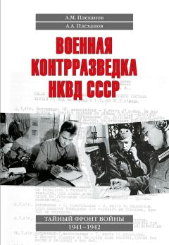 Обложка книги - Военная контрразведка НКВД СССР - Андрей Александрович Плеханов