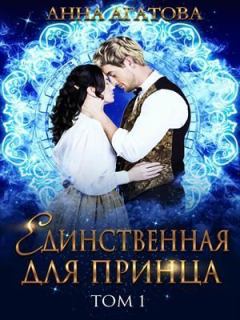 Книга - Единственная для принца (СИ). Анна Агатова - прочитать в Литвек