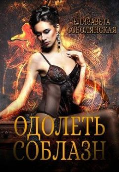 Обложка книги - Одолеть соблазн - Елизавета Владимировна Соболянская