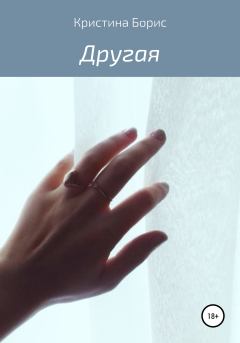 Обложка книги - Другая - Кристина Борис