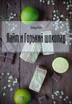 Книга - Лайм и горький шоколад (СИ).   (Dayrin) - прочитать в Литвек